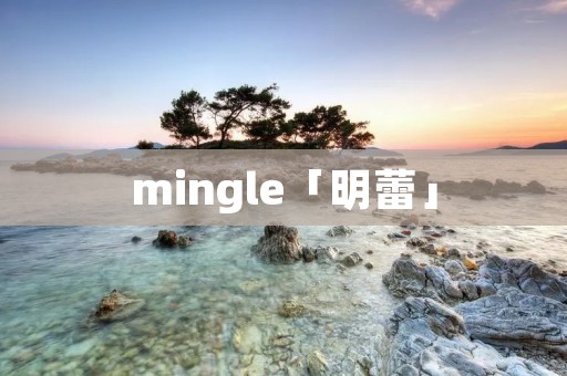 mingle「明蕾」 mingle「明蕾」