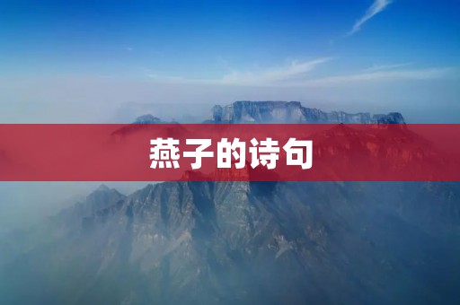 燕子的诗句