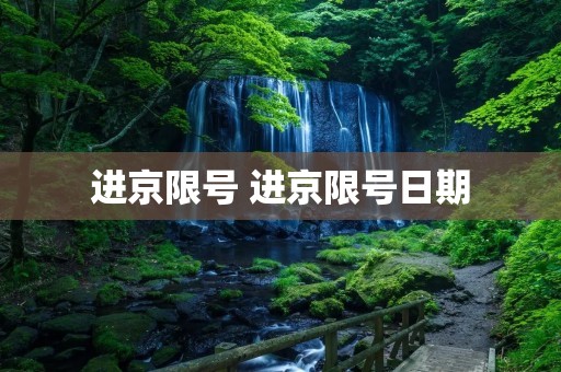 进京限号 进京限号日期