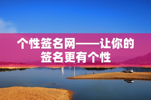 个性签名网——让你的签名更有个性