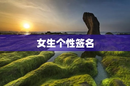 女生个性签名:如何展现独特的个性
