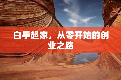 白手起家，从零开始的创业之路