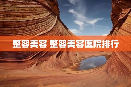 整容美容 整容美容医院排行