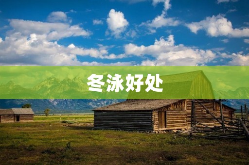 冬泳好处:挑战极限,增强免疫力 冬泳好处:挑战极限,增强免疫力