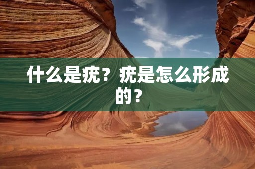 什么是疣？疣是怎么形成的？