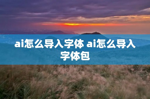 ai怎么导入字体 ai怎么导入字体包