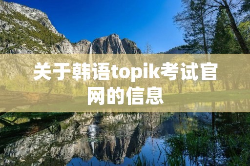 关于韩语topik考试官网的信息