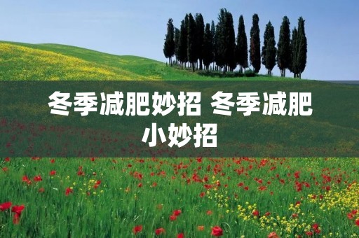 冬季减肥妙招 冬季减肥小妙招