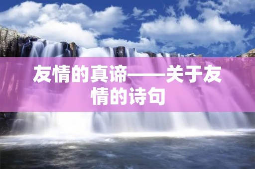 友情的真谛——关于友情的诗句