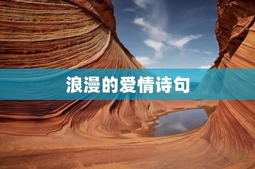 浪漫的爱情诗句 浪漫的爱情诗句