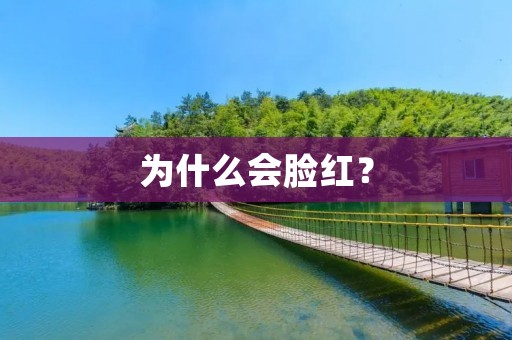 为什么会脸红？