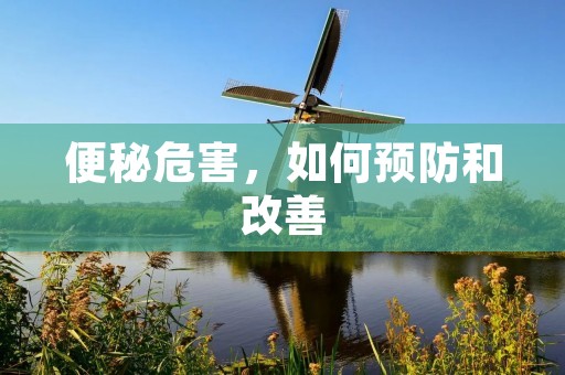 便秘危害,如何预防和改善 便秘危害,如何预防和改善