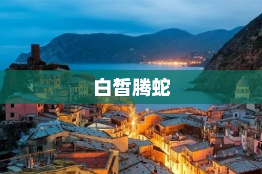 白皙腾蛇：一种神秘的传说生物