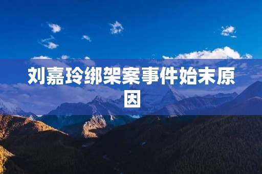 刘嘉玲绑架案事件始末原因