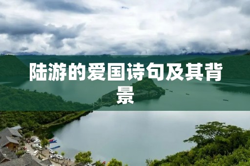 陆游的爱国诗句及其背景