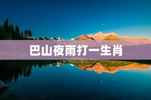 巴山夜雨打一生肖