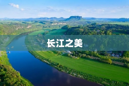 长江之美：一首诗歌的赞歌