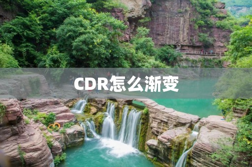 CDR怎么渐变:从入门到精通 CDR怎么渐变:从入门到精通