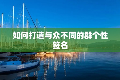 如何打造与众不同的群个性签名