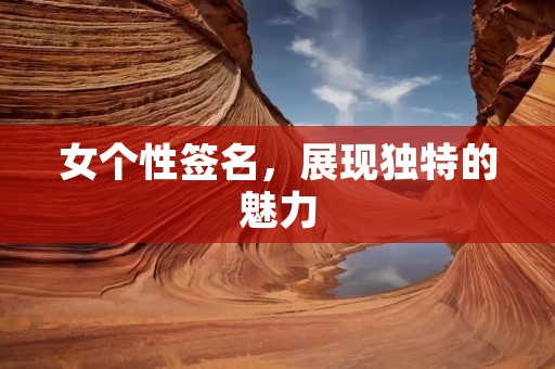 女个性签名,展现独特的魅力