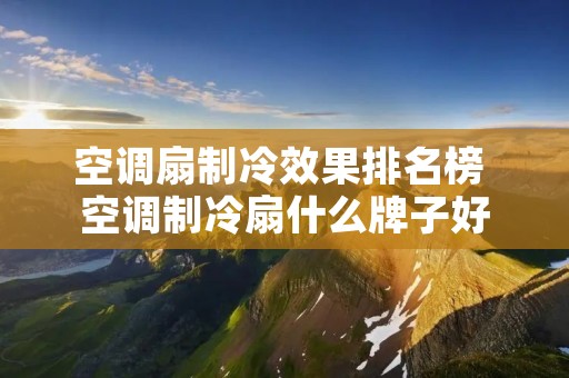 空调扇制冷效果排名榜 空调制冷扇什么牌子好