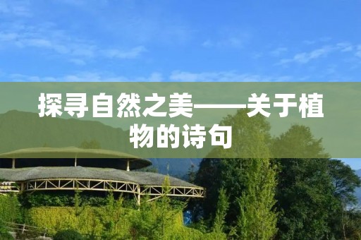 探寻自然之美——关于植物的诗句