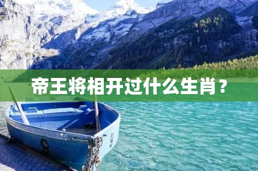 帝王将相开过什么生肖?