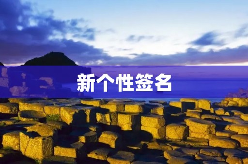 新个性签名:打造与众不同的自我表达