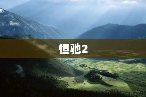 恒驰2:续航里程超600公里的豪华电动车 恒驰2:续航里程超600公里的豪华电动车