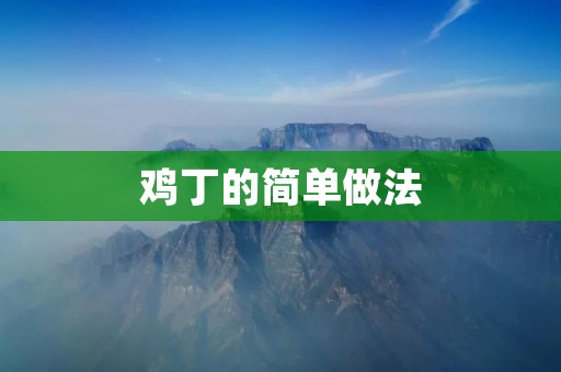 鸡丁的简单做法
