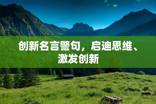 创新名言警句,启迪思维、激发创新
