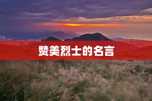 赞美烈士的名言