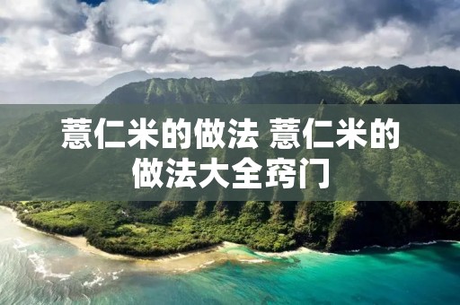 薏仁米的做法 薏仁米的做法大全窍门