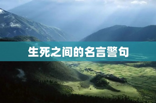 生死之间的名言警句