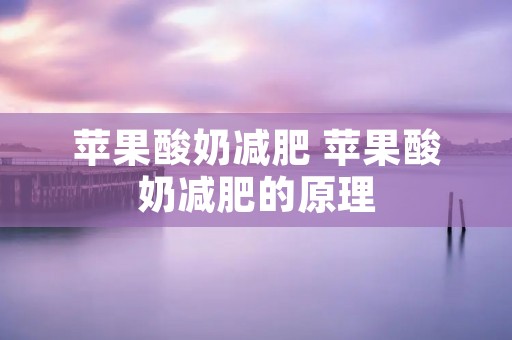 苹果酸奶减肥 苹果酸奶减肥的原理