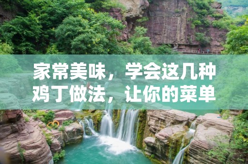 家常美味，学会这几种鸡丁做法，让你的菜单更加丰富多彩