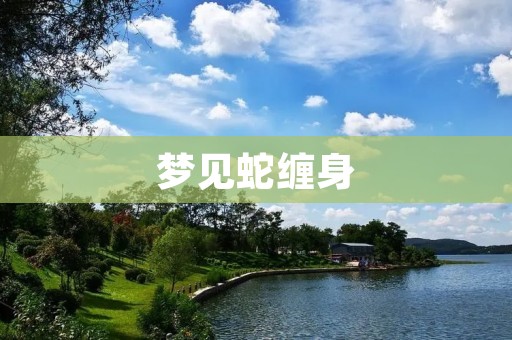 梦见蛇缠身：解梦与心理分析