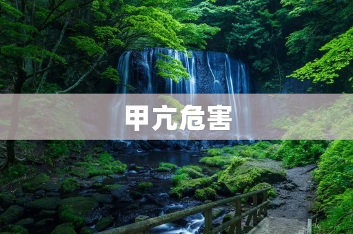 甲亢危害:了解高甲功的重要性 甲亢危害:了解高甲功的重要性
