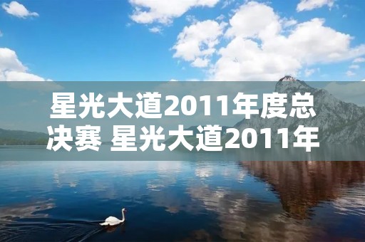 星光大道2011年度总决赛 星光大道2011年度总决赛第二场