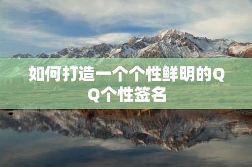 如何打造一个个性鲜明的QQ个性签名