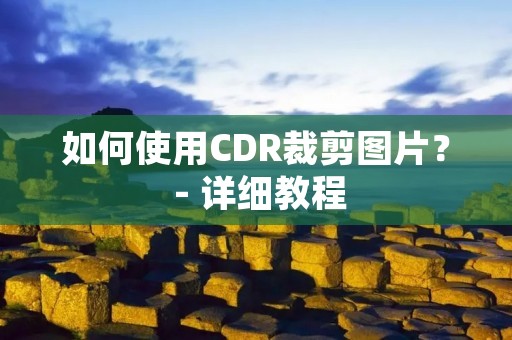 如何使用CDR裁剪图片？ - 详细教程