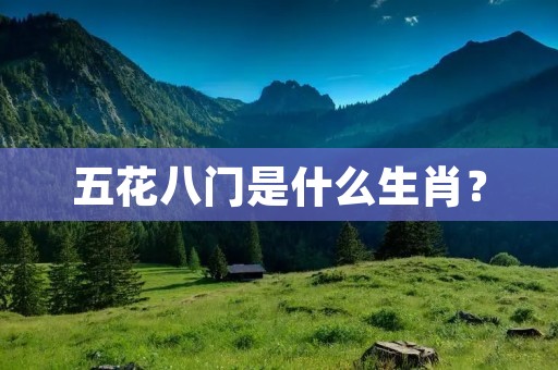 五花八门是什么生肖？