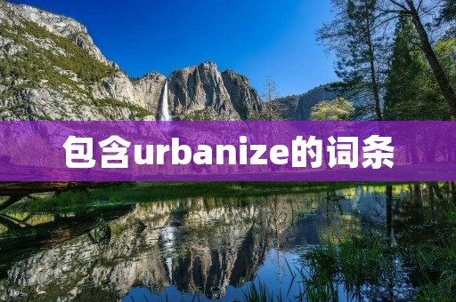 包含urbanize的词条