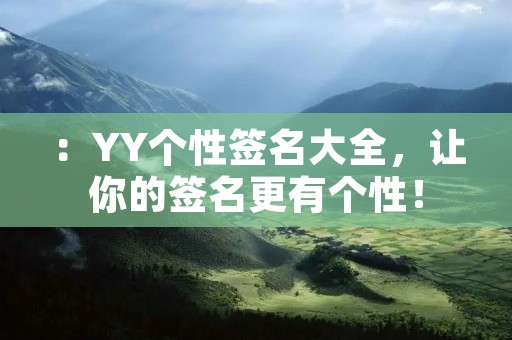 ：YY个性签名大全，让你的签名更有个性！