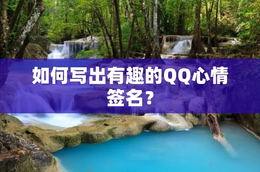 如何写出有趣的QQ心情签名?