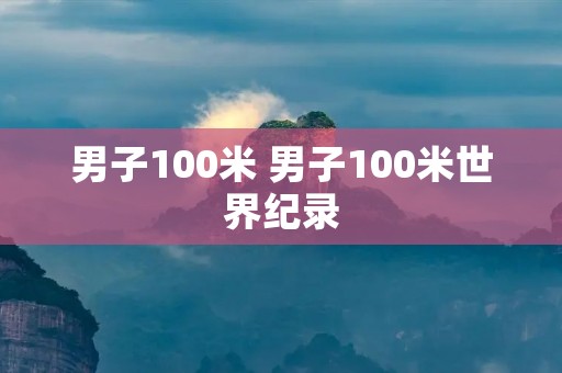 男子100米 男子100米世界纪录