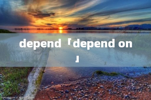 depend「depend on」