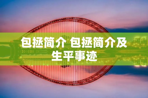 包拯简介 包拯简介及生平事迹