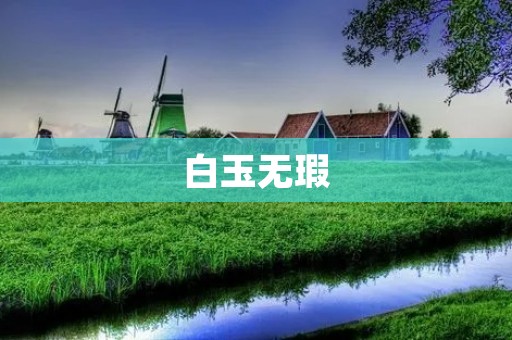 白玉无瑕：珠玉在前，谁与争锋