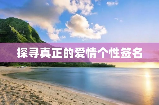 探寻真正的爱情个性签名